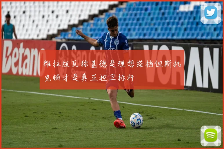 维拉纽瓦称基德是理想搭档但斯托克顿才是真正控卫标杆