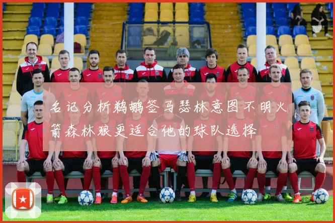 名记分析鹈鹕签马瑟林意图不明火箭森林狼更适合他的球队选择