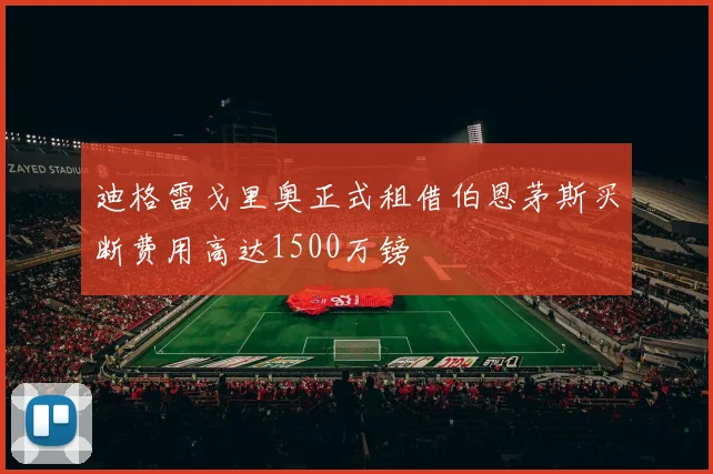 迪格雷戈里奥正式租借伯恩茅斯买断费用高达1500万镑