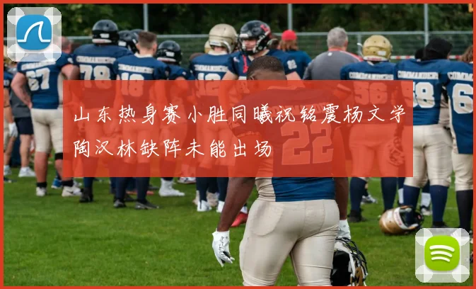 山东热身赛小胜同曦祝铭震杨文学陶汉林缺阵未能出场